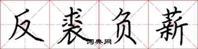 荊霄鵬反裘負薪楷書怎么寫