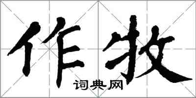 翁闓運作牧楷書怎么寫