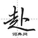 田英章寫的硬筆行書赴