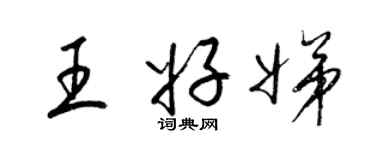 梁錦英王好娣草書個性簽名怎么寫