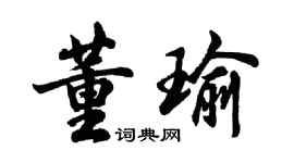 胡問遂董瑜行書個性簽名怎么寫