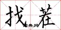 何伯昌找茬楷書怎么寫