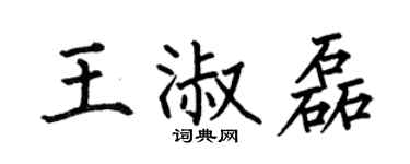 何伯昌王淑磊楷書個性簽名怎么寫