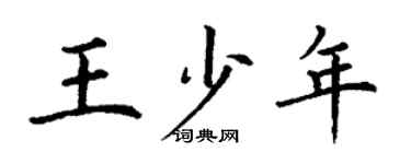 丁謙王少年楷書個性簽名怎么寫