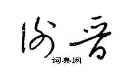 梁錦英謝晉草書個性簽名怎么寫