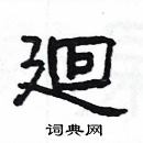 楊為國寫的硬筆隸書廻