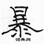 駱恆光寫的硬筆隸書暴