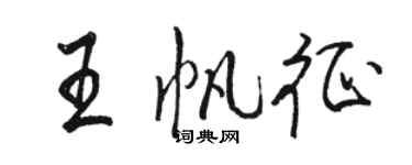 駱恆光王帆征行書個性簽名怎么寫