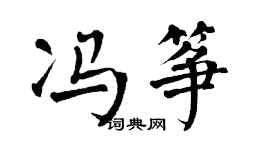 翁闓運馮箏楷書個性簽名怎么寫