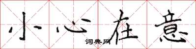 侯登峰小心在意楷書怎么寫