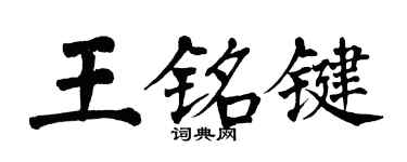 翁闓運王銘鍵楷書個性簽名怎么寫