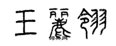 曾慶福王麗翎篆書個性簽名怎么寫