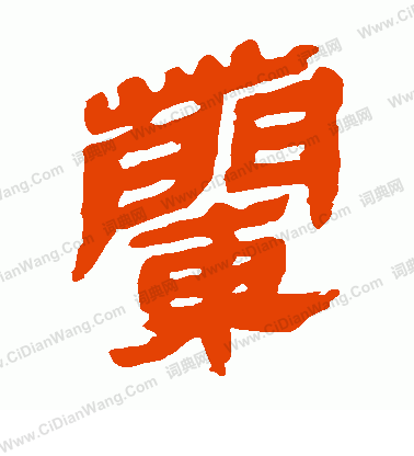 馬王堆帛書寫的蘭