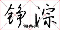 錚明瓦亮的意思_錚明瓦亮的解釋_國語詞典