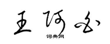 梁錦英王阿白草書個性簽名怎么寫