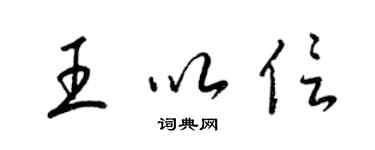 梁錦英王以信草書個性簽名怎么寫