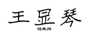 袁強王顯琴楷書個性簽名怎么寫