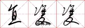 梁錦英直雙雙草書怎么寫
