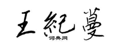 王正良王紀蔓行書個性簽名怎么寫