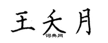何伯昌王夭月楷書個性簽名怎么寫