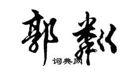 胡問遂郭粼行書個性簽名怎么寫