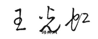 駱恆光王光虹草書個性簽名怎么寫