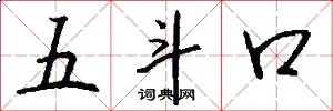 五斗口怎么寫好看