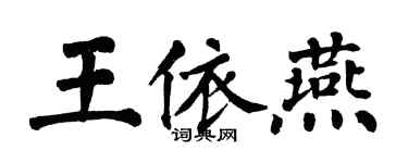 翁闓運王依燕楷書個性簽名怎么寫