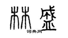 曾慶福林盛篆書個性簽名怎么寫