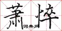 駱恆光蕭悴楷書怎么寫
