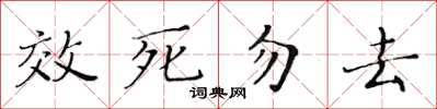 黃華生效死勿去楷書怎么寫
