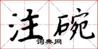 周炳元注碗楷書怎么寫