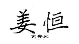 袁強姜恆楷書個性簽名怎么寫