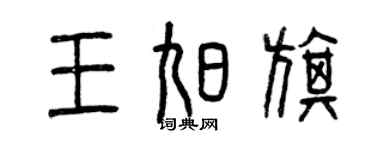 曾慶福王旭旗篆書個性簽名怎么寫