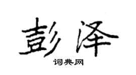 袁強彭澤楷書個性簽名怎么寫