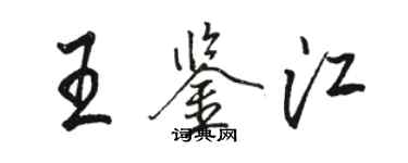 駱恆光王鑑江行書個性簽名怎么寫