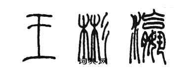 陳墨王彬瀛篆書個性簽名怎么寫