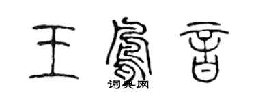 陳聲遠王鳳音篆書個性簽名怎么寫