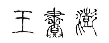 陳聲遠王書澎篆書個性簽名怎么寫