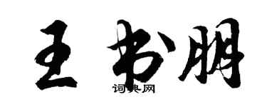 胡問遂王書朋行書個性簽名怎么寫