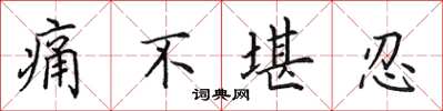 田英章痛不堪忍楷書怎么寫
