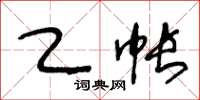王冬齡乙帳草書怎么寫