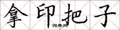 丁謙拿印把子楷書怎么寫