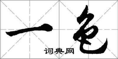 胡問遂一色行書怎么寫