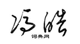 梁錦英馮皓草書個性簽名怎么寫