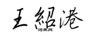 王正良王紹港行書個性簽名怎么寫