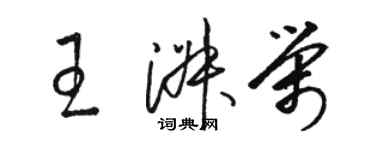 駱恆光王淑榮草書個性簽名怎么寫