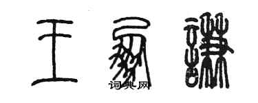 陳墨王朋謙篆書個性簽名怎么寫