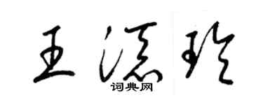 梁錦英王添玲草書個性簽名怎么寫