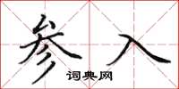 田英章參入楷書怎么寫